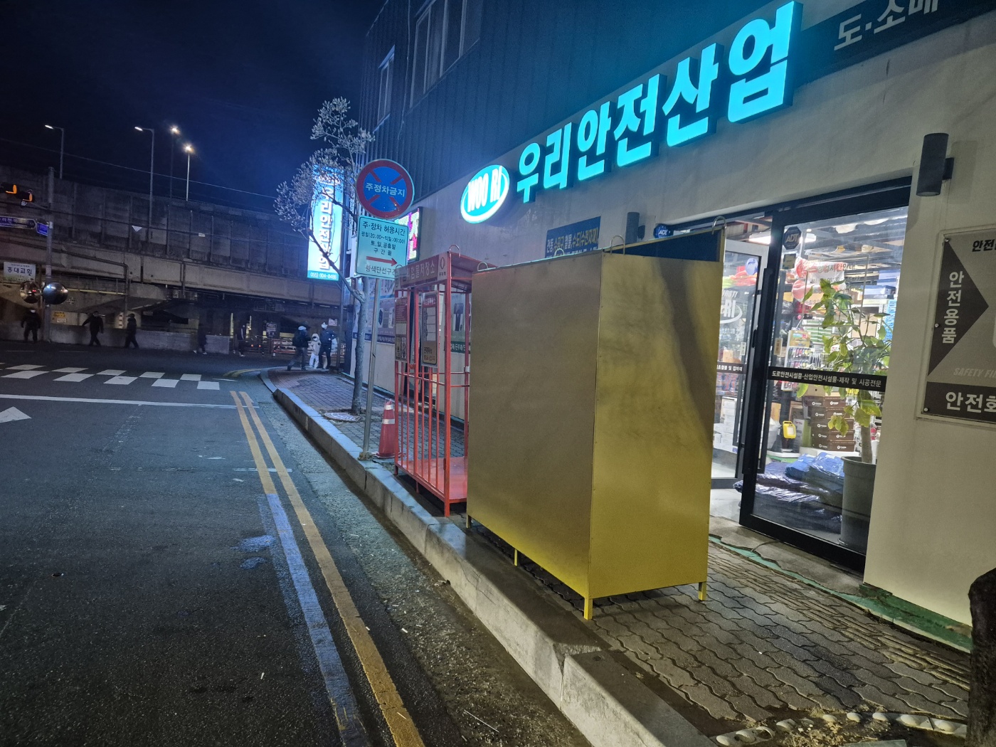 우리안전산업