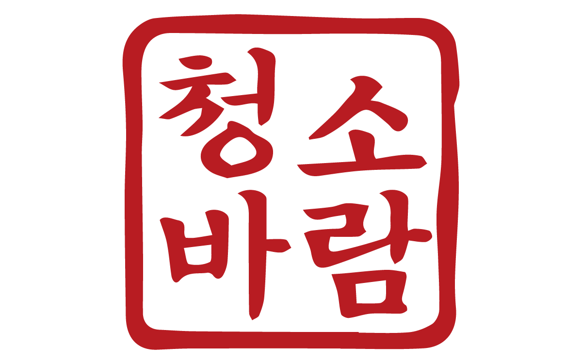 청소바람 음성점