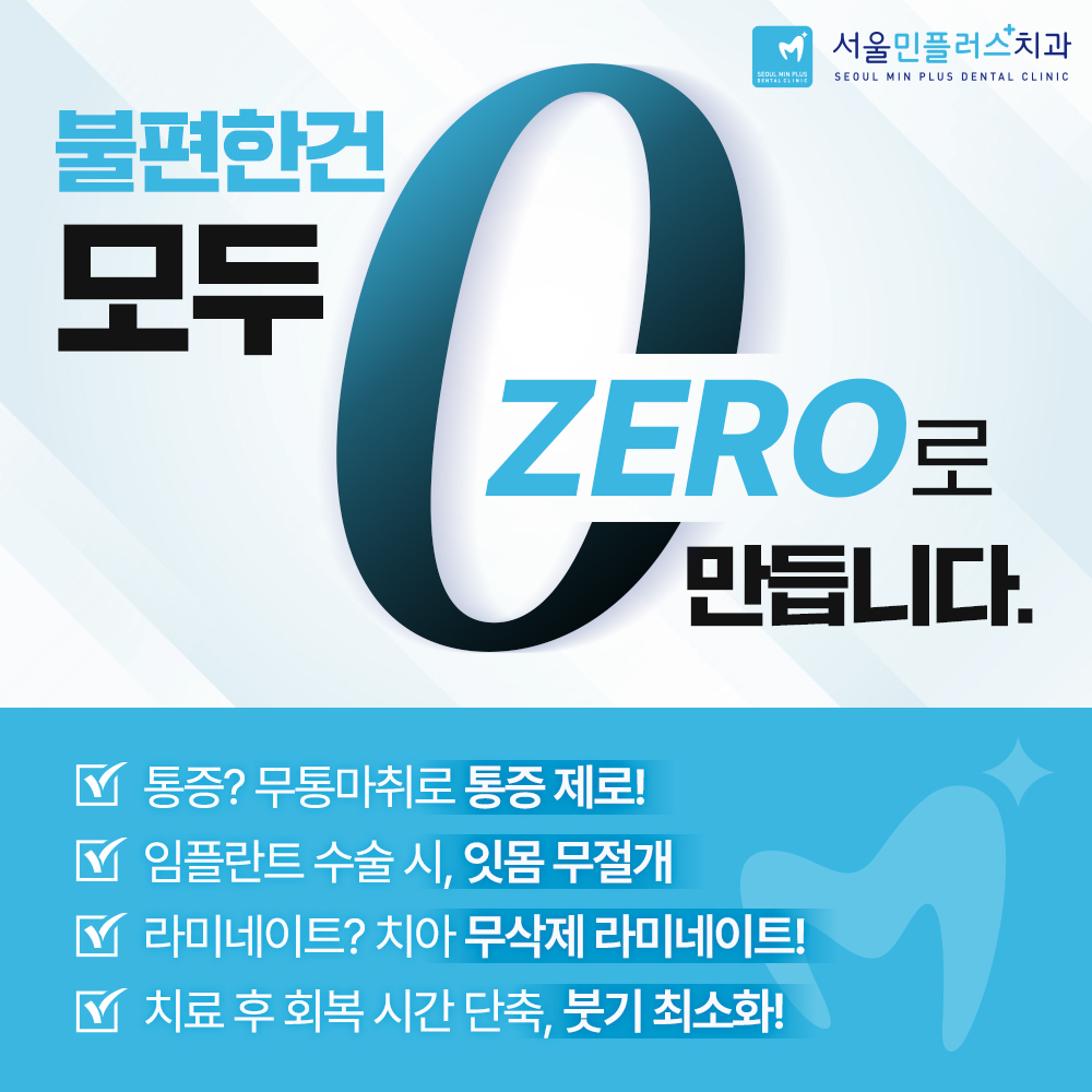 서울민플러스치과의원 대표 이미지