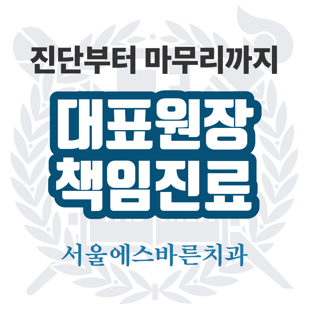 서울에스바른치과의원