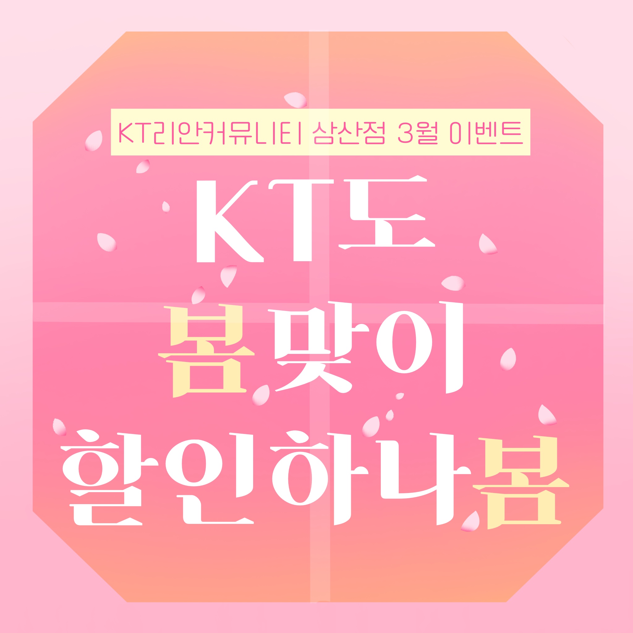 KT 리안커뮤니티 삼산점