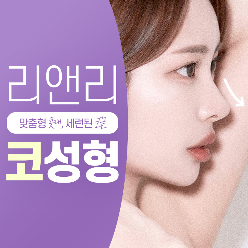 리앤리성형외과의원