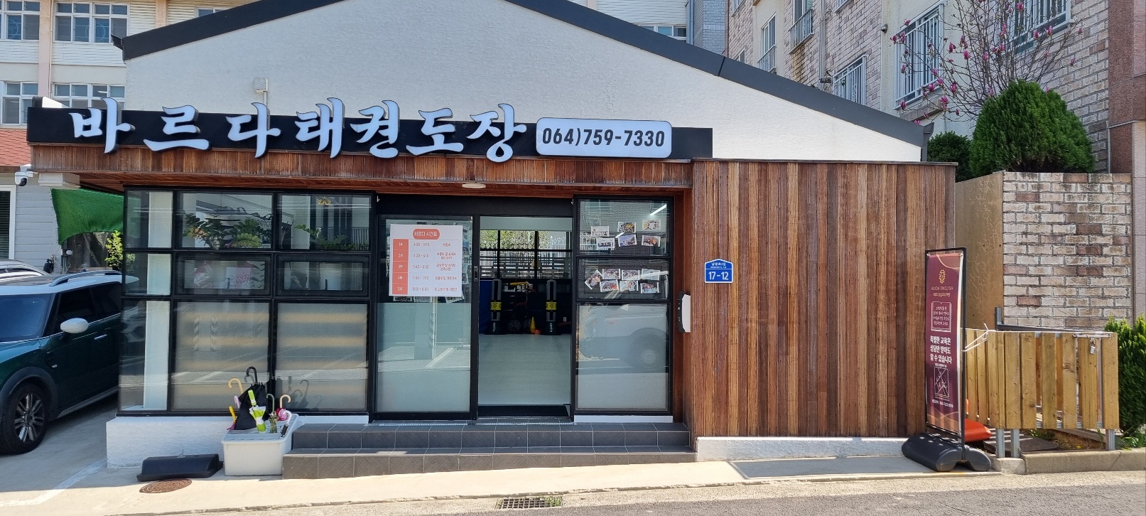 바르다 태권도장