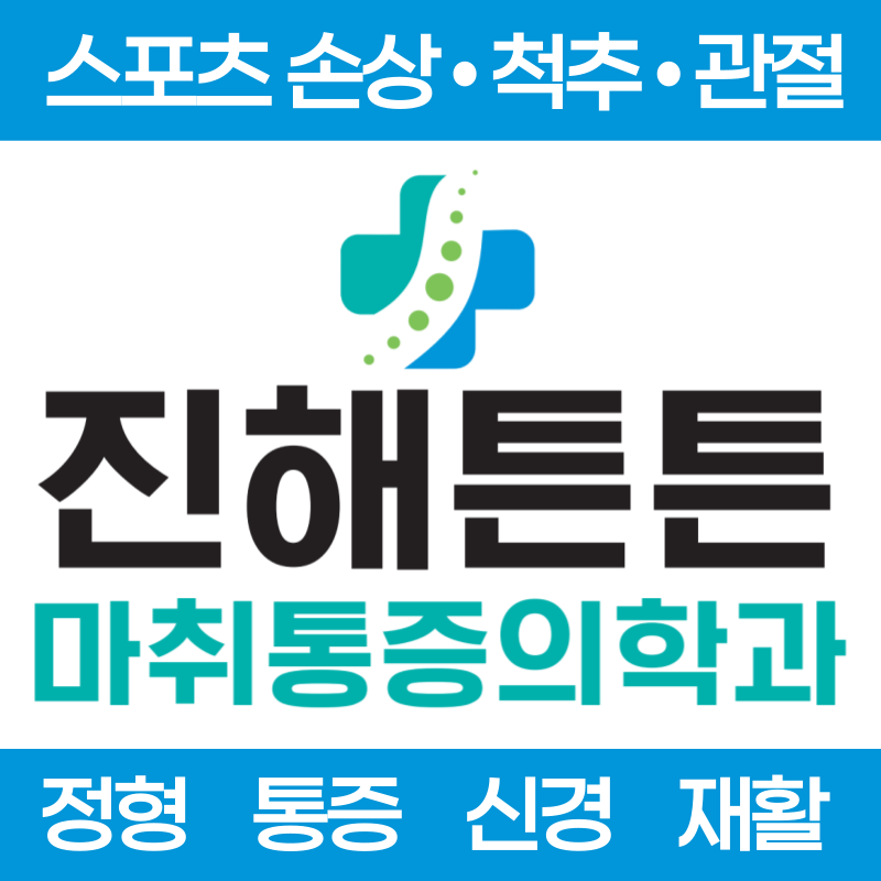 진해튼튼마취통증의학과의원