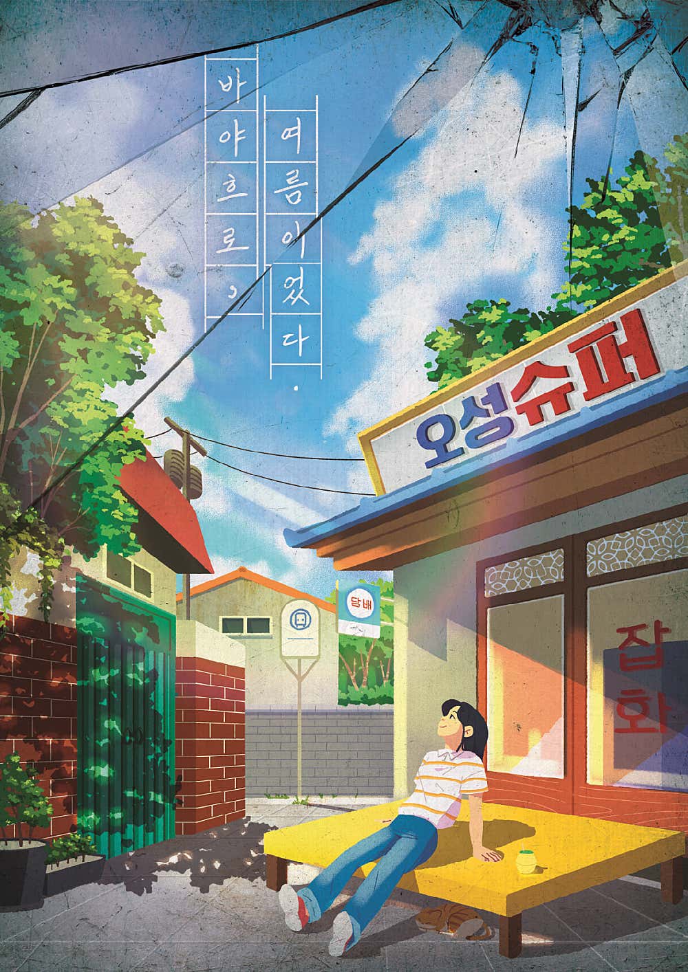 바야흐로, 여름이었다 포스터