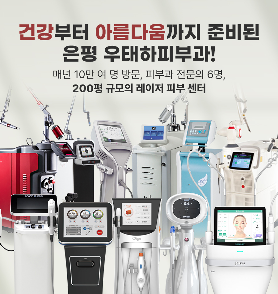 은평우태하피부과의원 대표 이미지