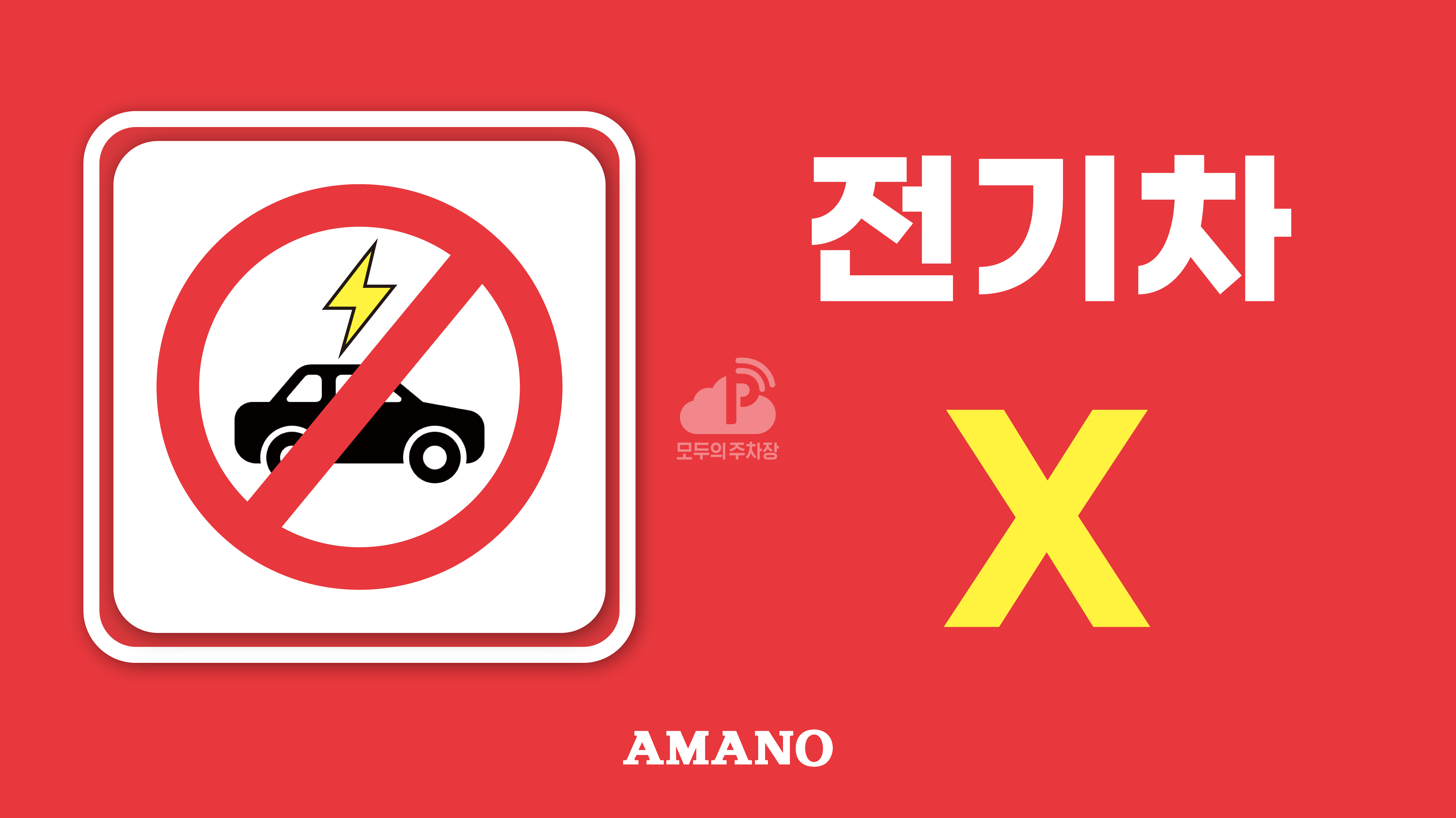 아마노 서초자은빌딩 주차장