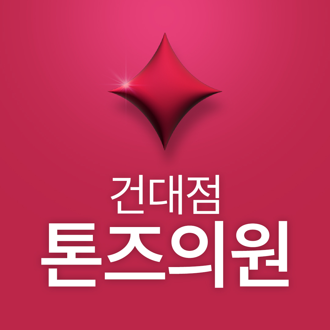 톤즈의원 건대입구역 대표 이미지