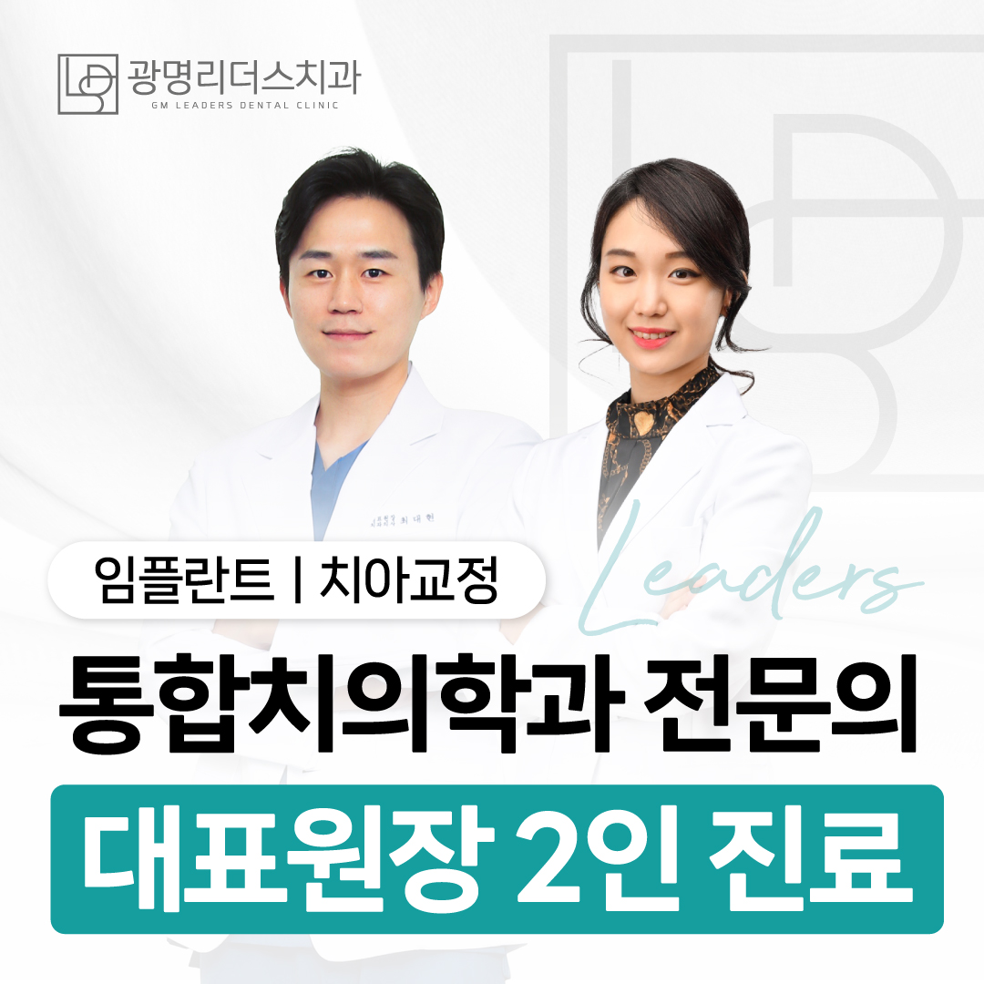 광명리더스치과의원