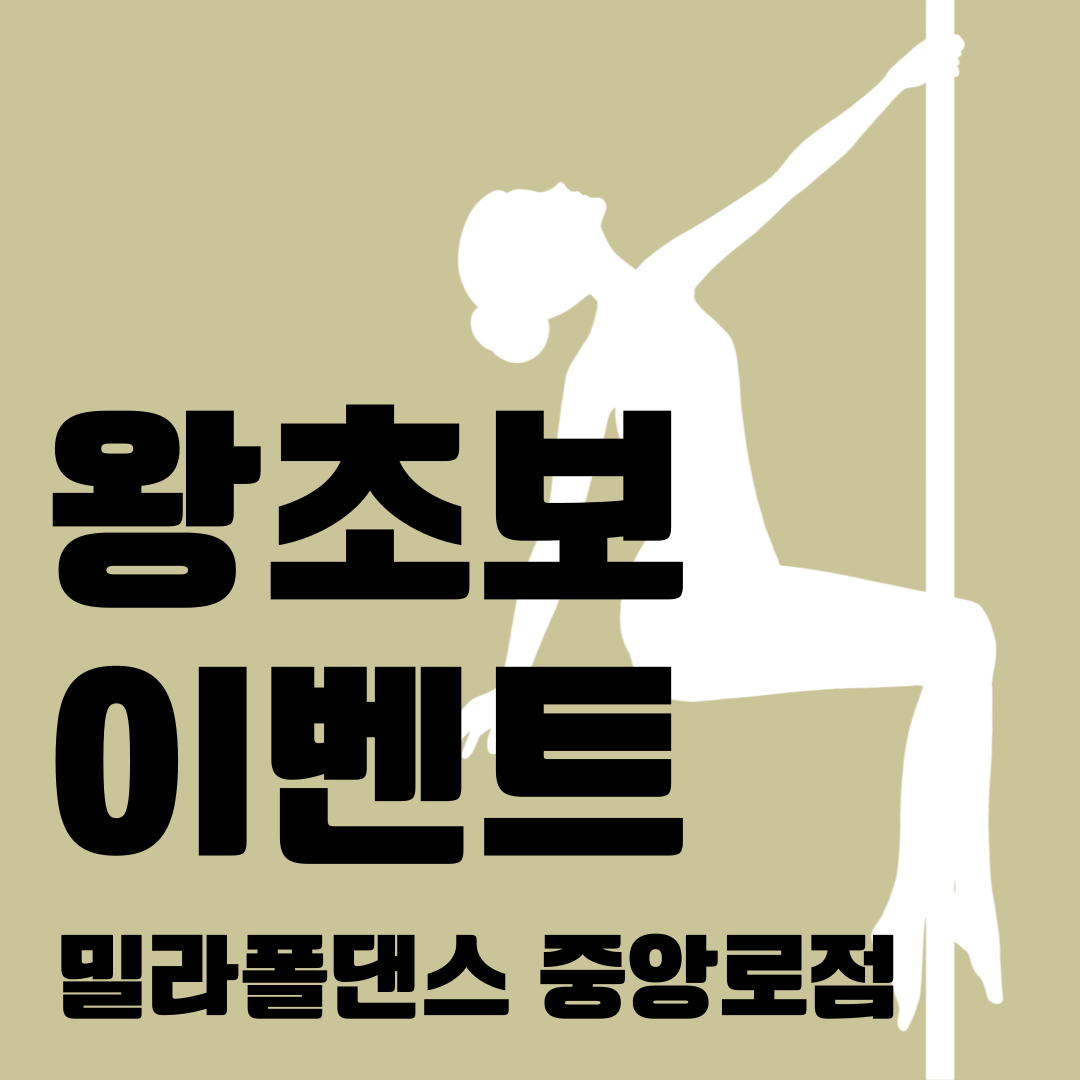 밀라폴댄스 중앙로점
