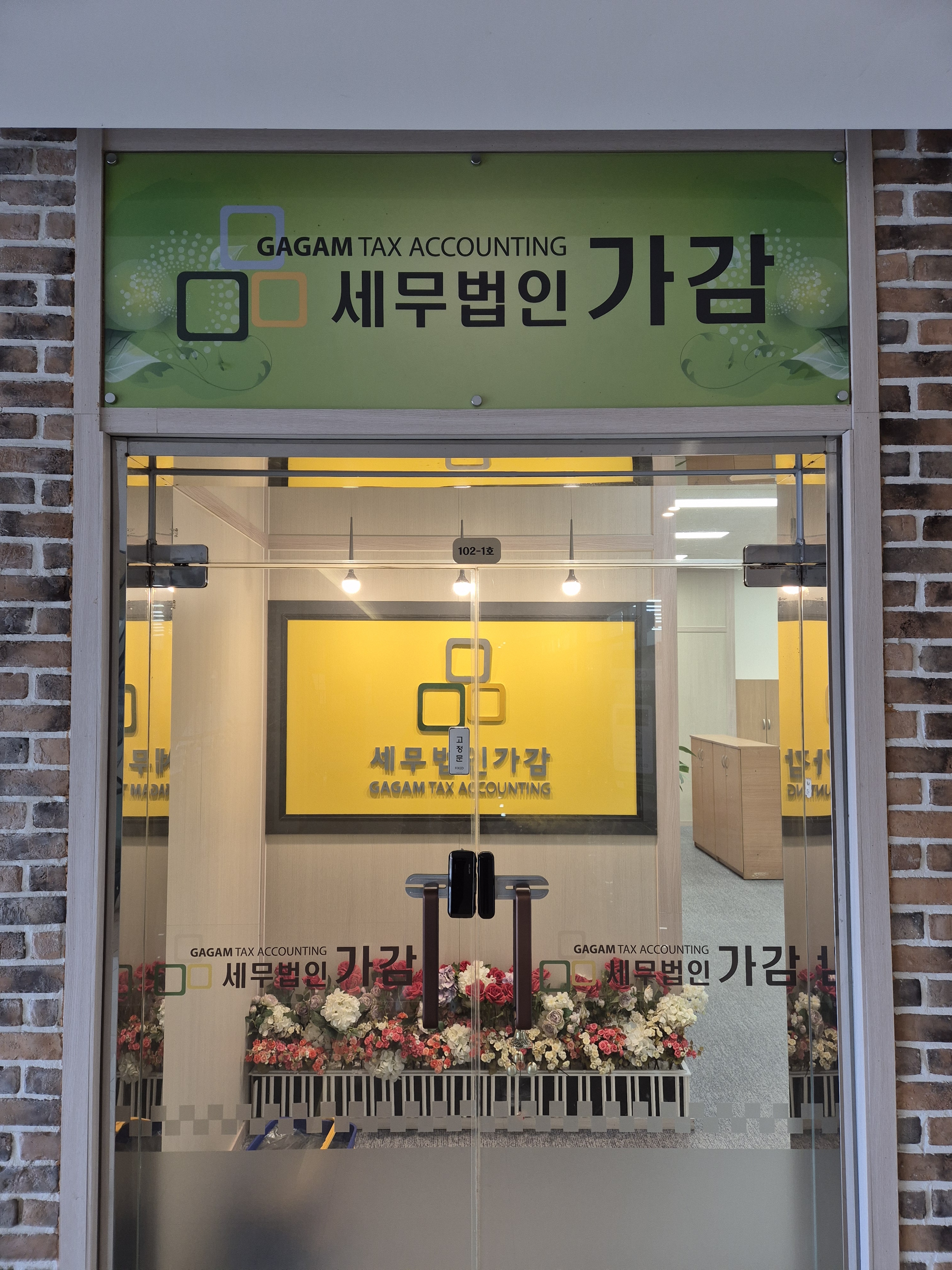 세무법인 가감 기흥지점