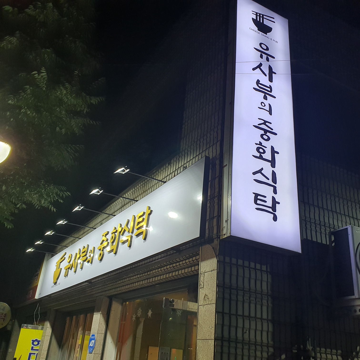 유사부의 중화식탁