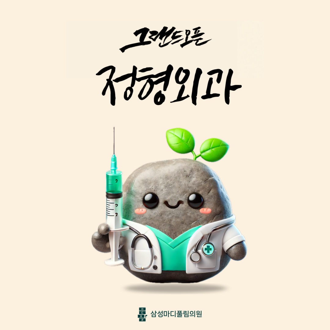 삼성마디풀림의원