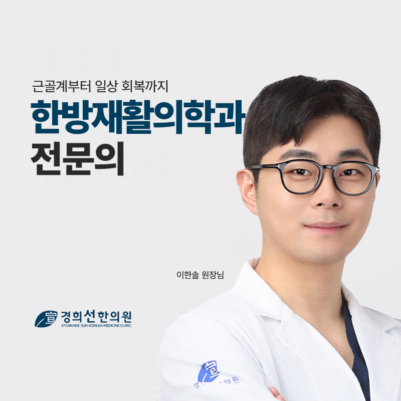 경희선한의원