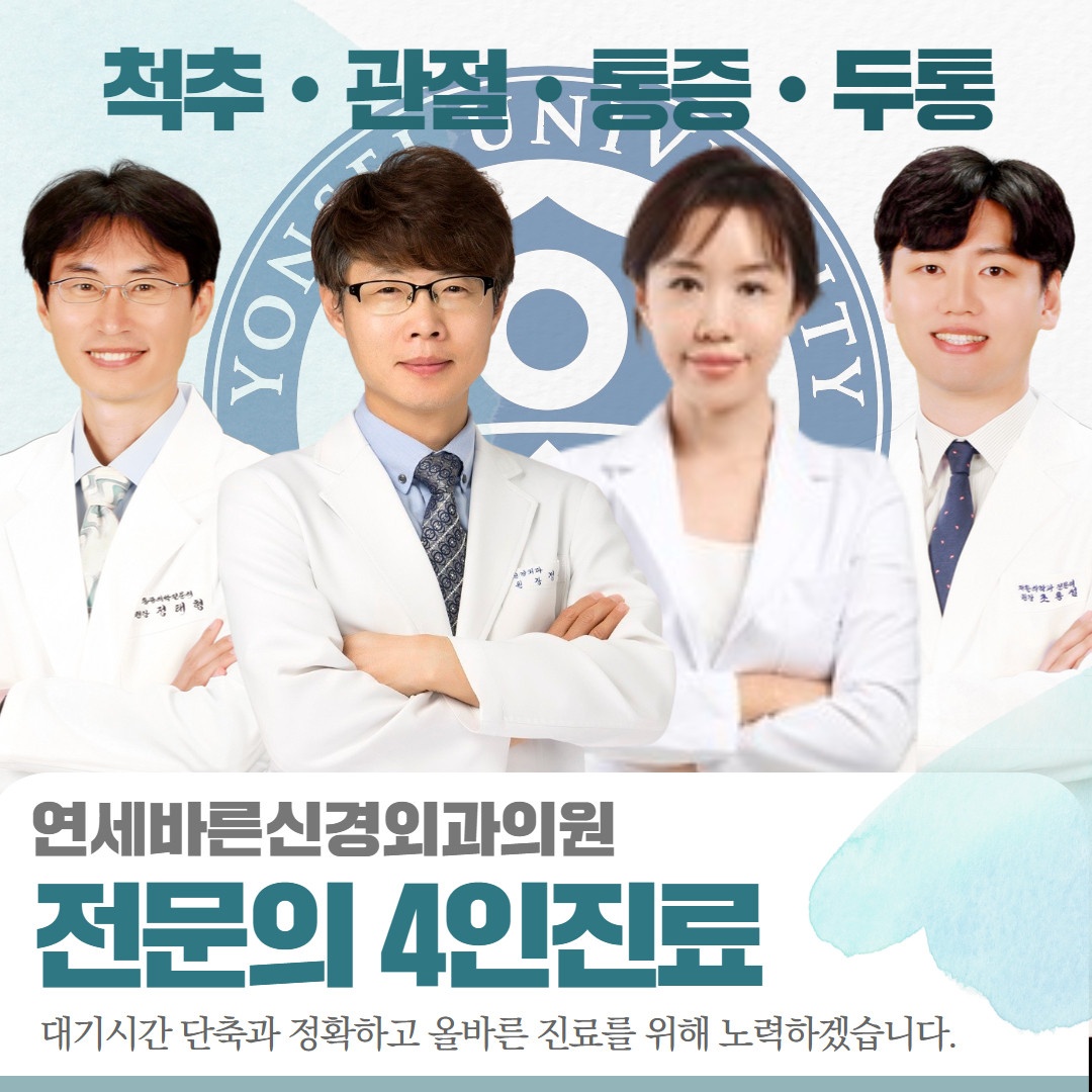 연세바른신경외과의원