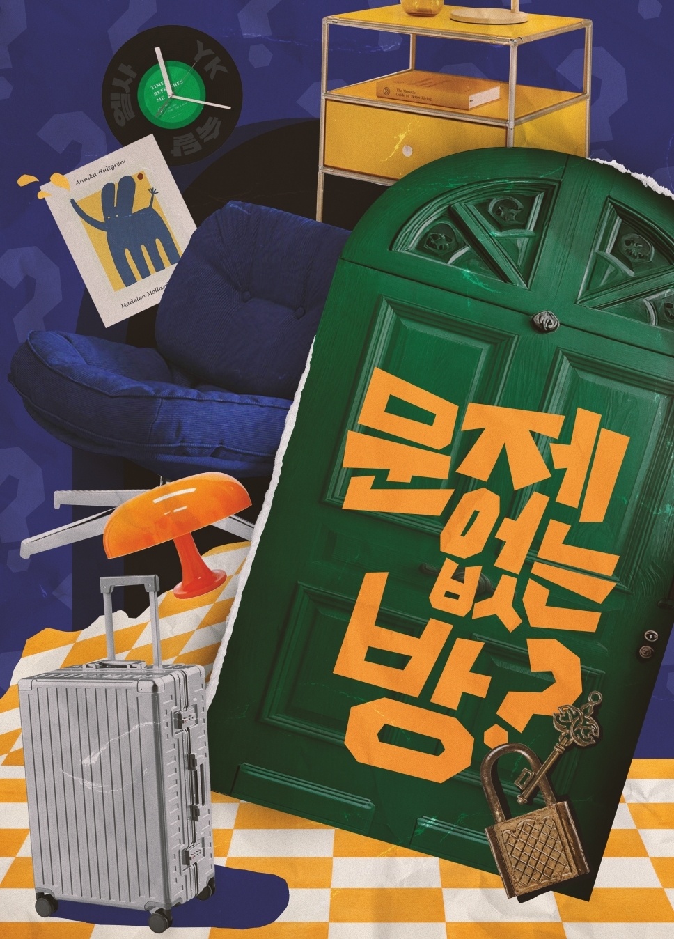 문제없는 방 포스터