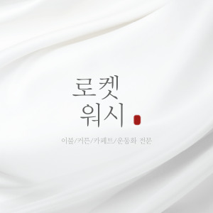 로켓워시 이불/운동화/커튼/카페트