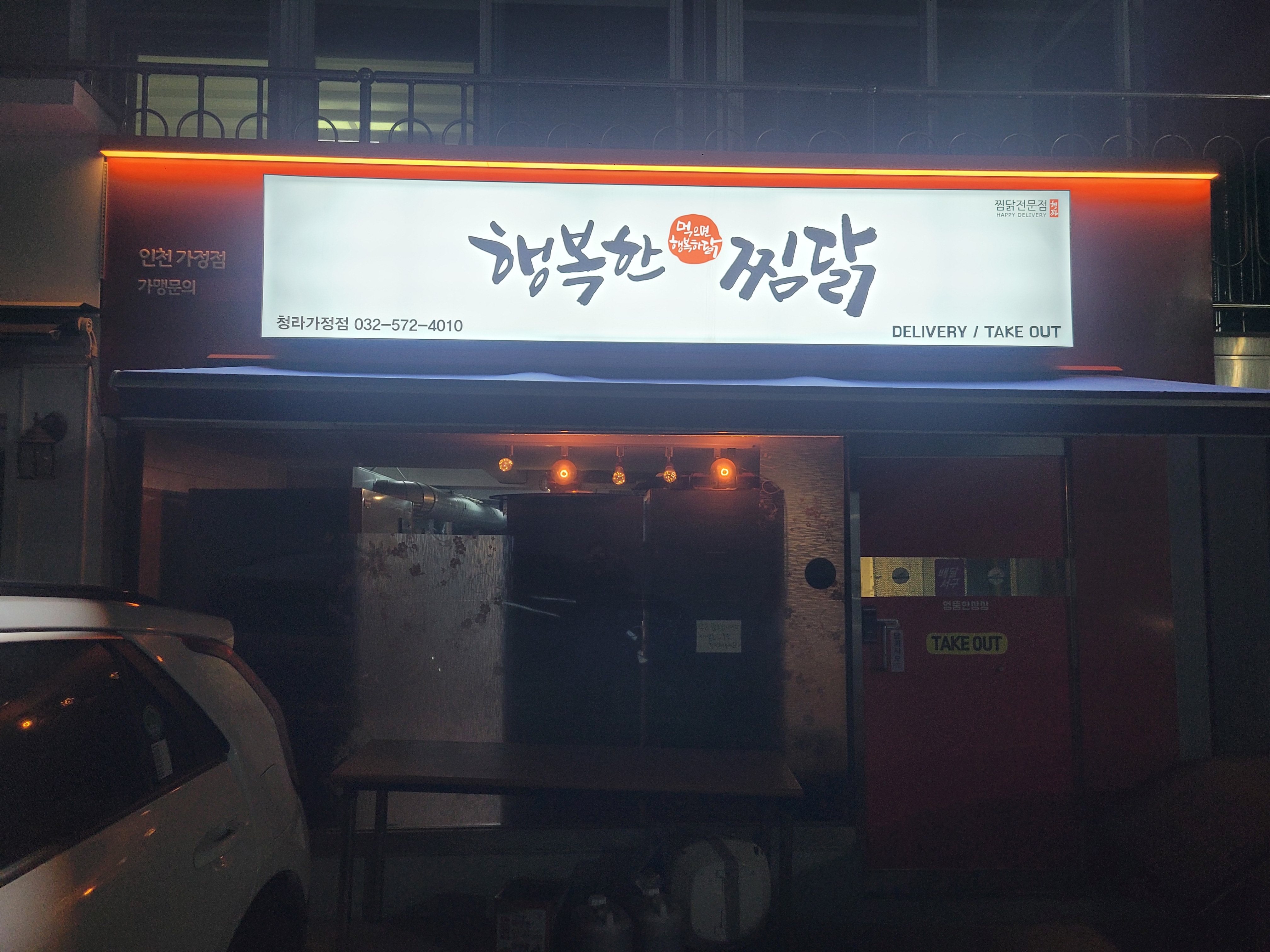 행복한찜닭