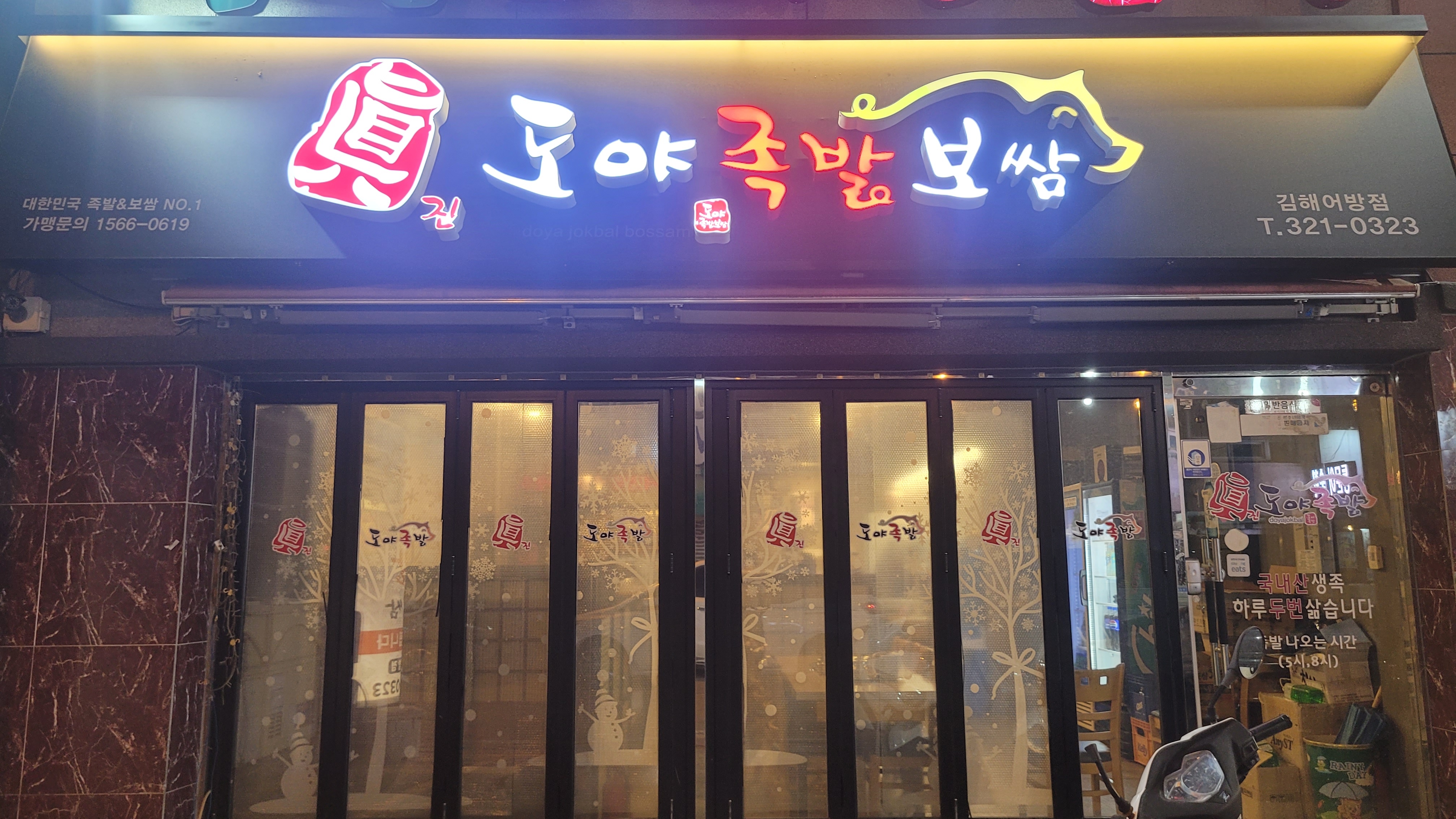도야족발 어방점