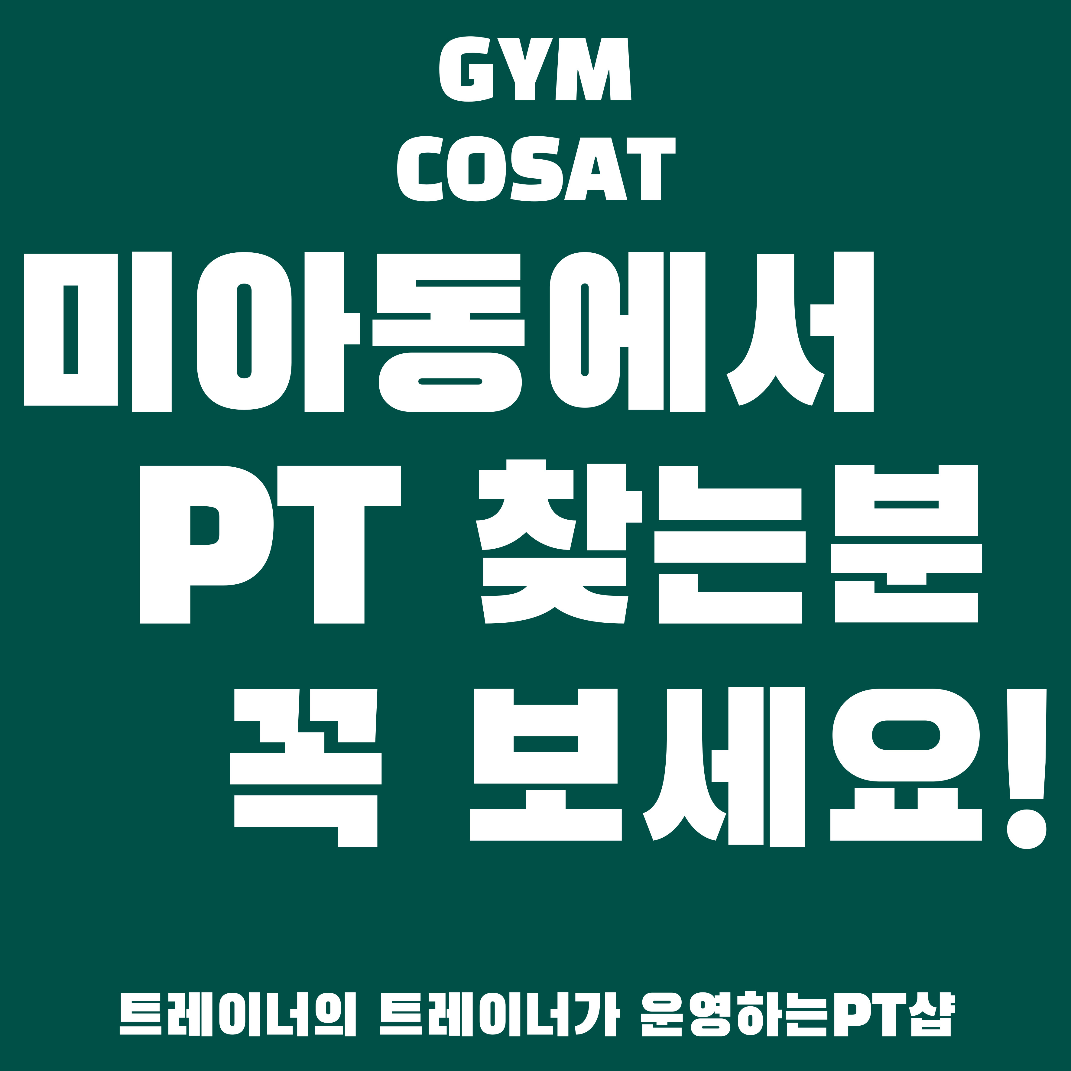 짐코사트 헬스&PT 삼양사거리점