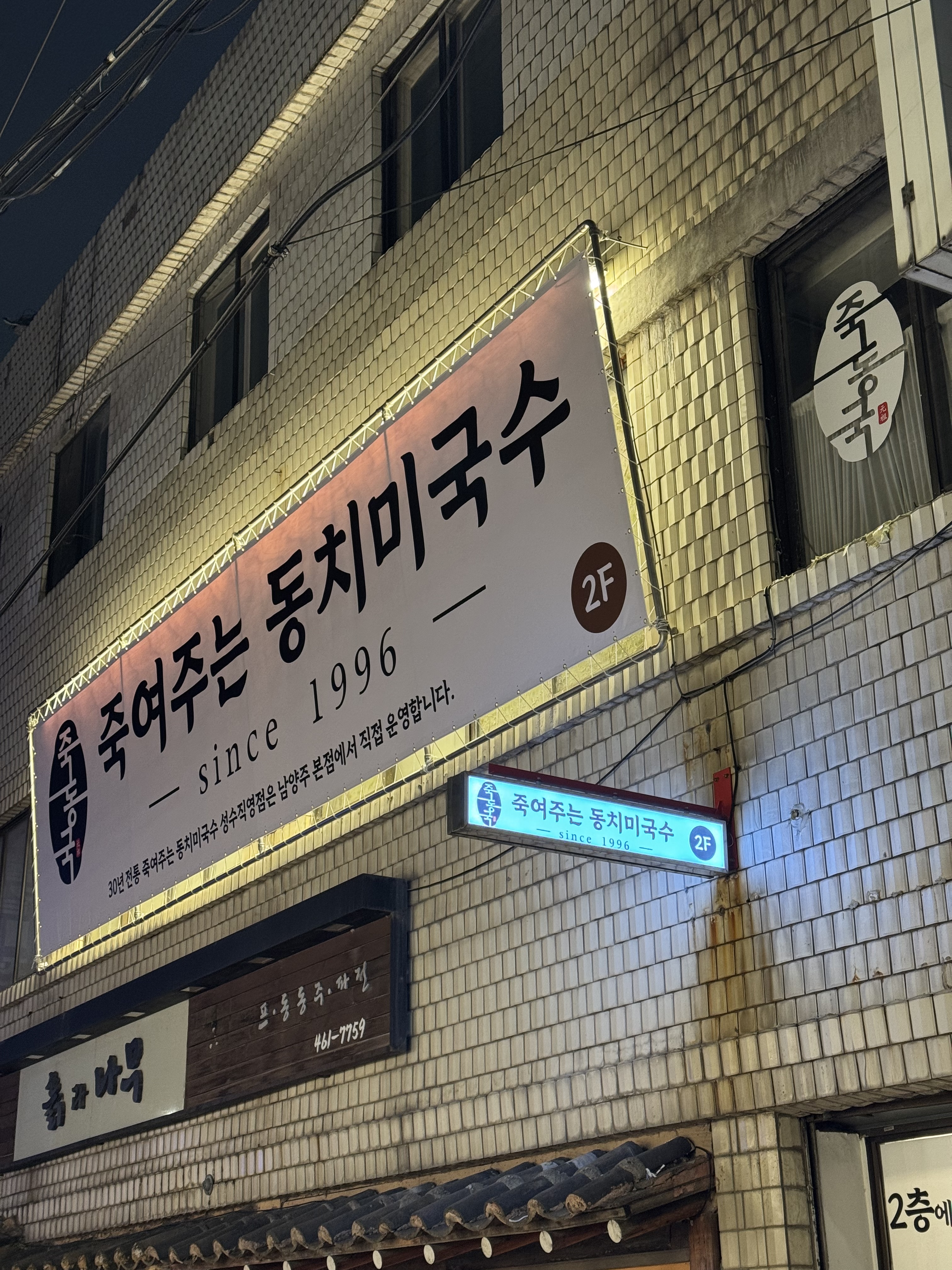 죽여주는동치미국수 성수직영점