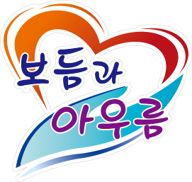 심리상담센터 보듬과아우름