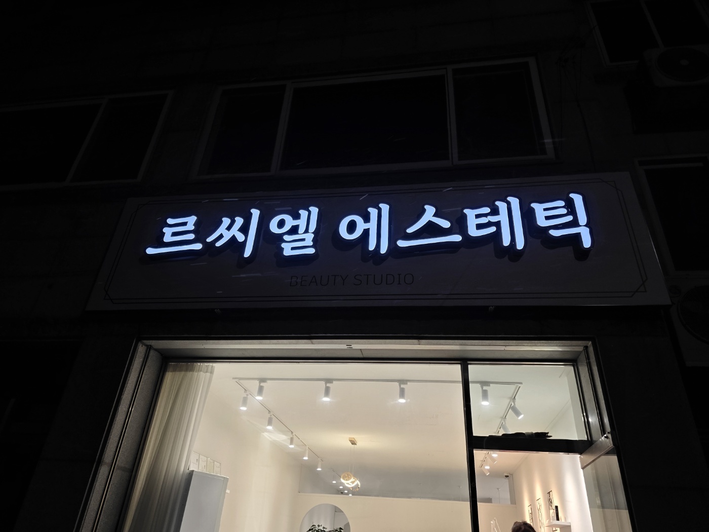 르씨엘에스테틱