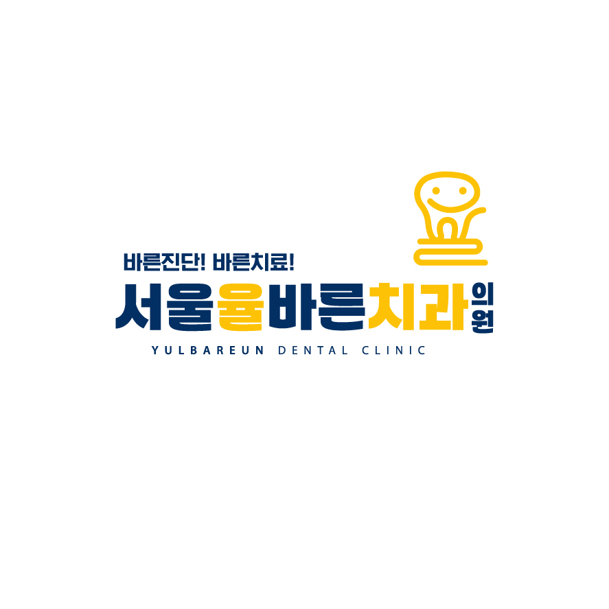 서울율바른치과의원 대표 이미지