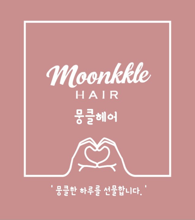 뭉클헤어