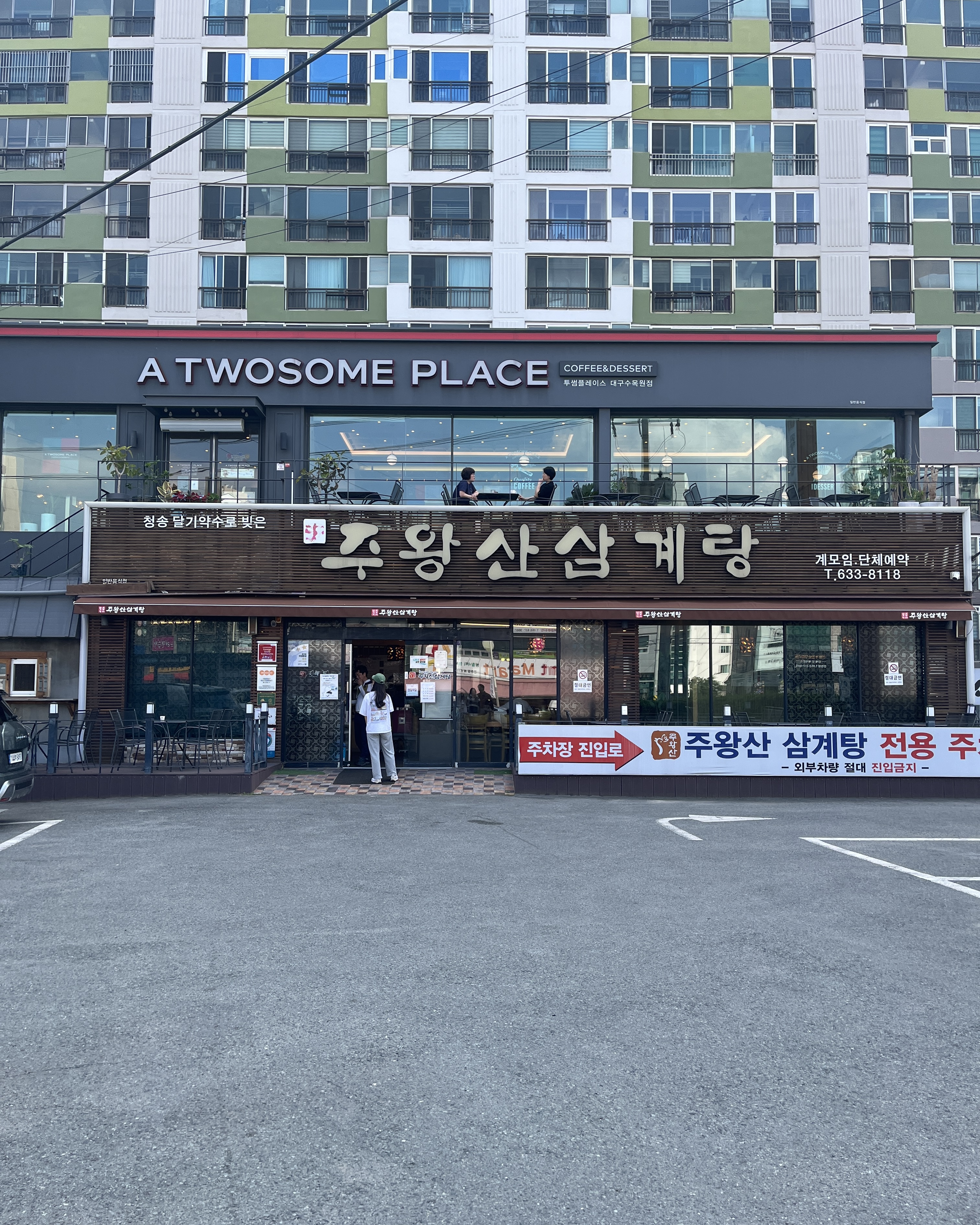 주왕산삼계탕 대곡점