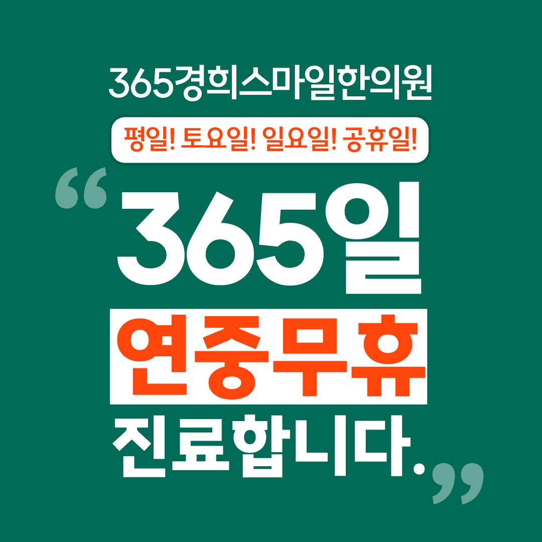 365경희스마일한의원 광명하안점