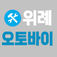 위례오토바이 대표 이미지