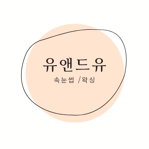 유앤드유 대표 이미지