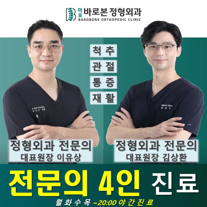 마포바로본정형외과의원