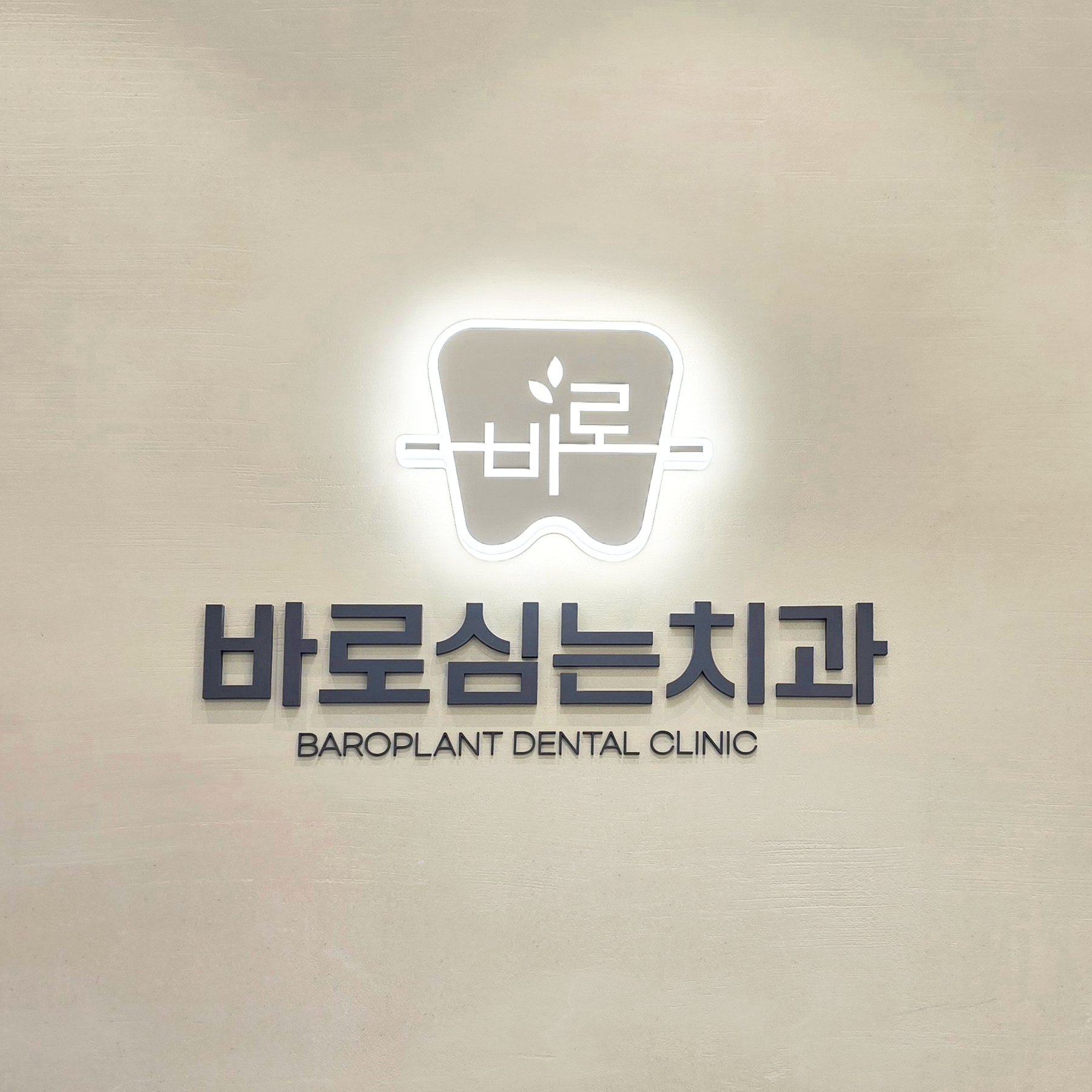 바로심는치과의원 대표 이미지