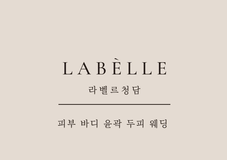 라벨르청담 대표 이미지
