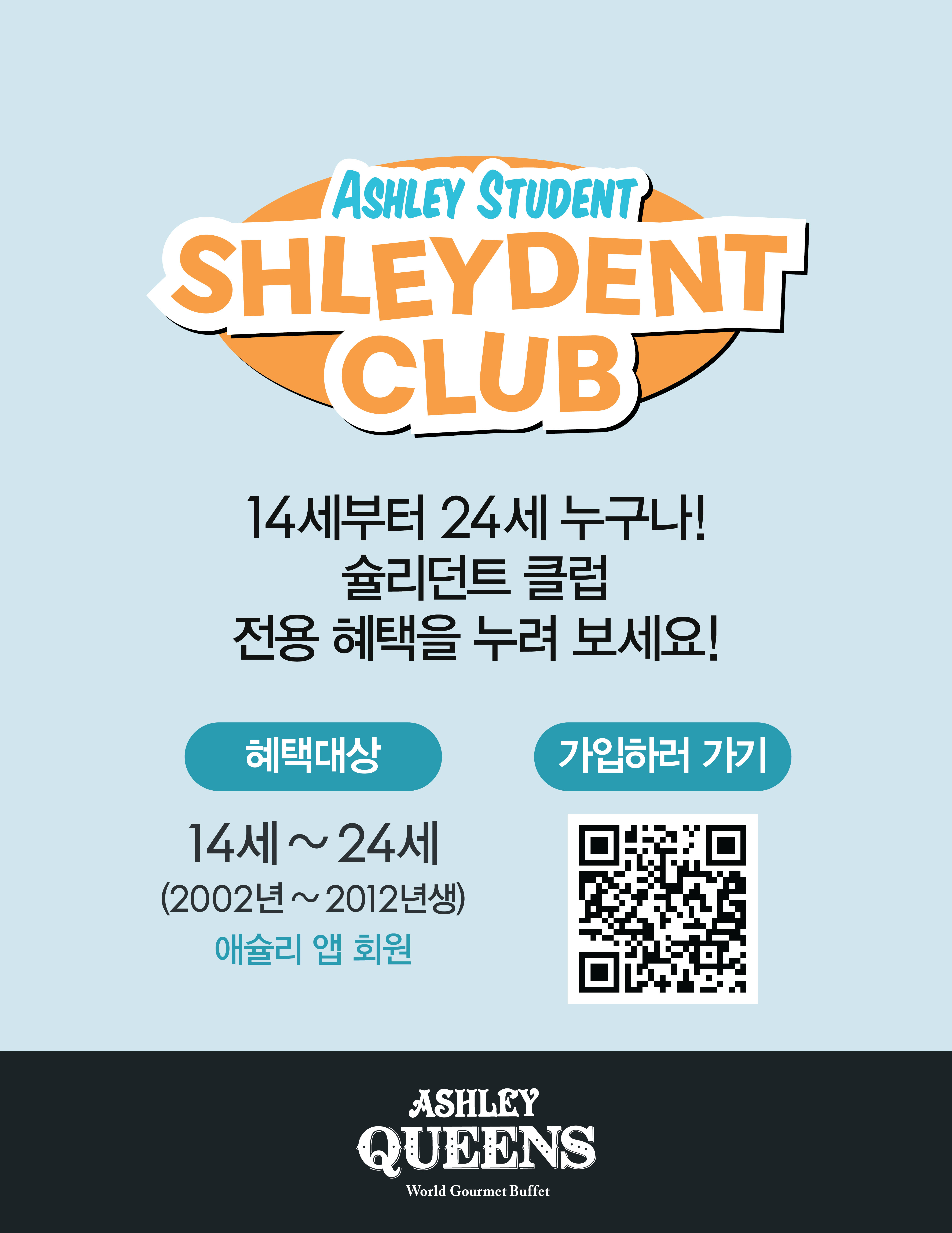 애슐리퀸즈 신세계백화점 천안아산점