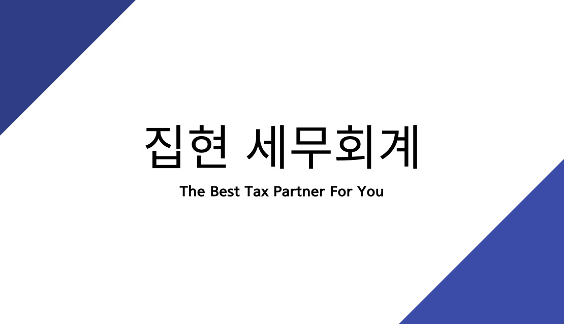 집현세무회계