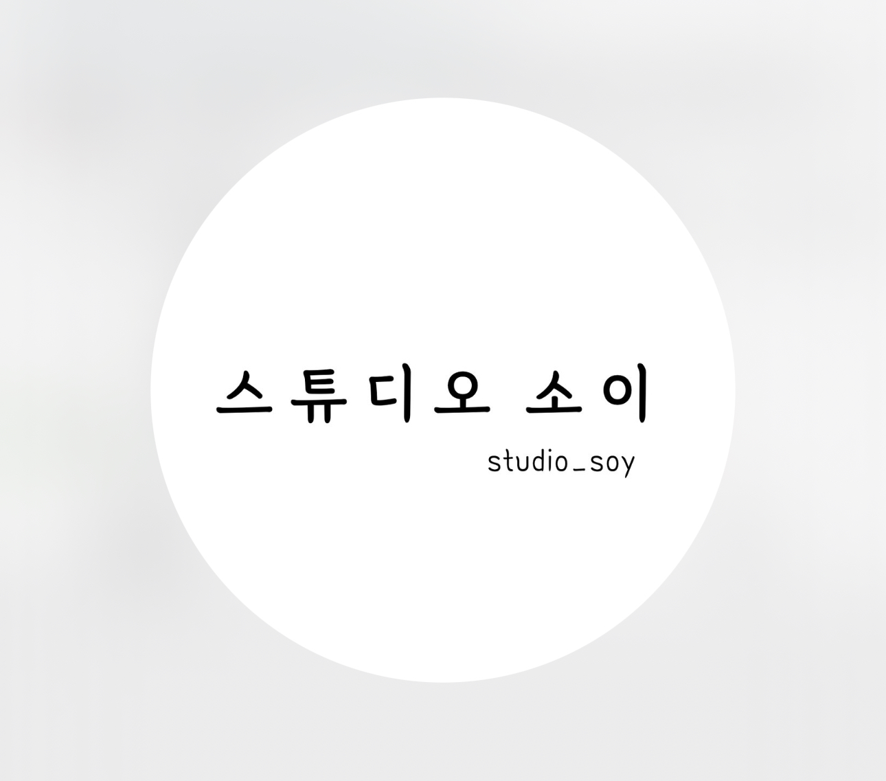 스튜디오 소이