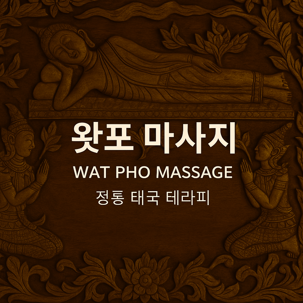 왓포