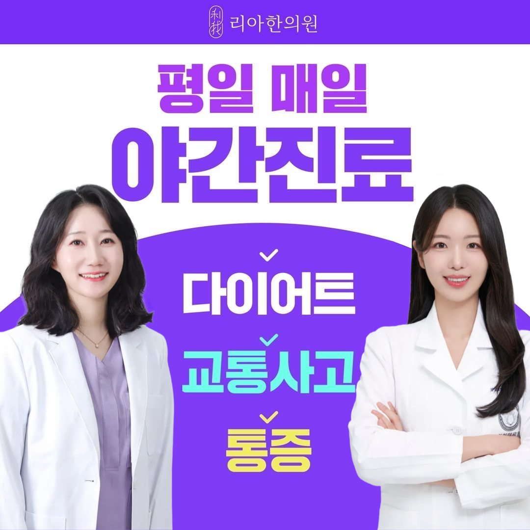 인천송도 리아한의원