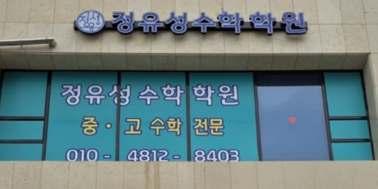 정유성수학학원