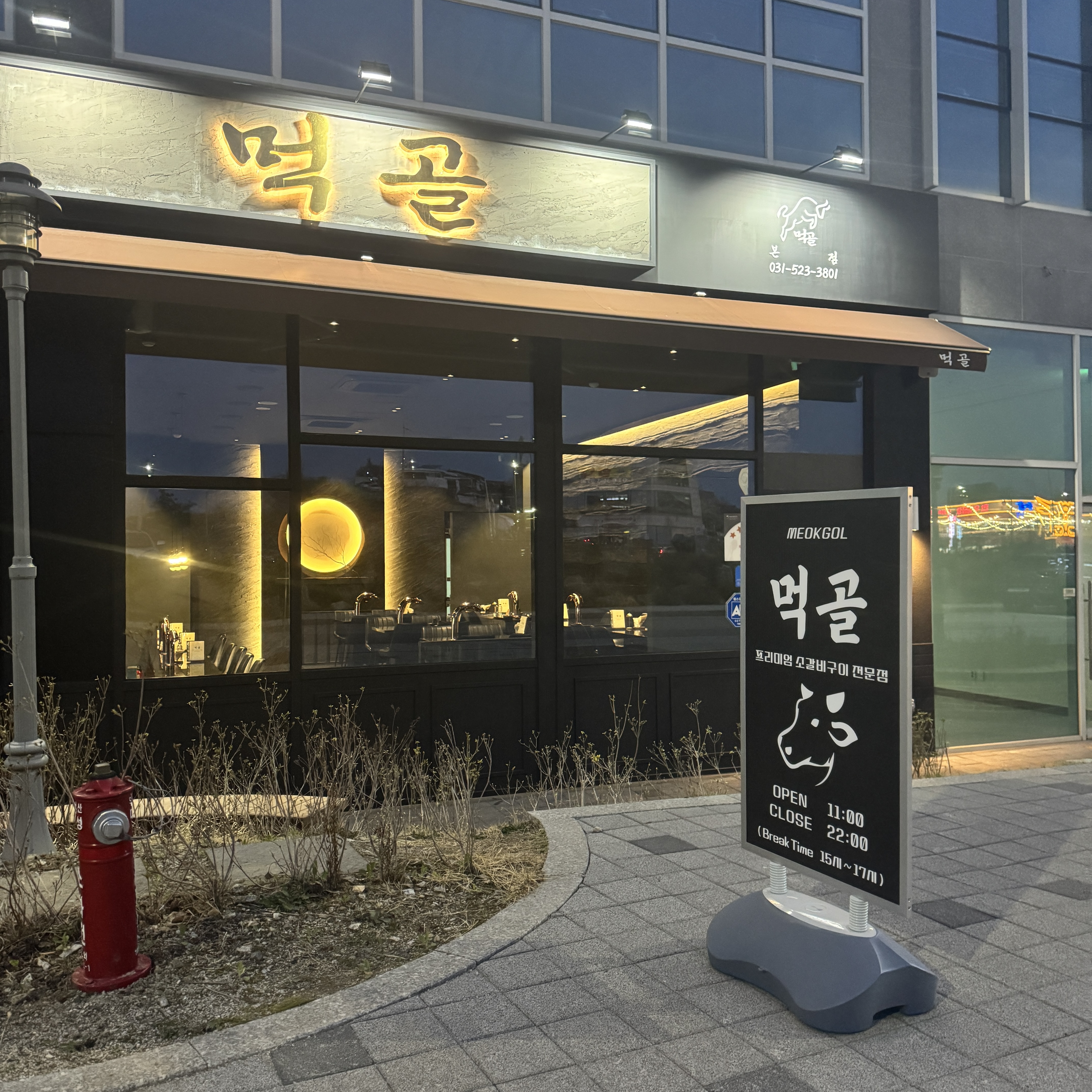 먹골 소갈비