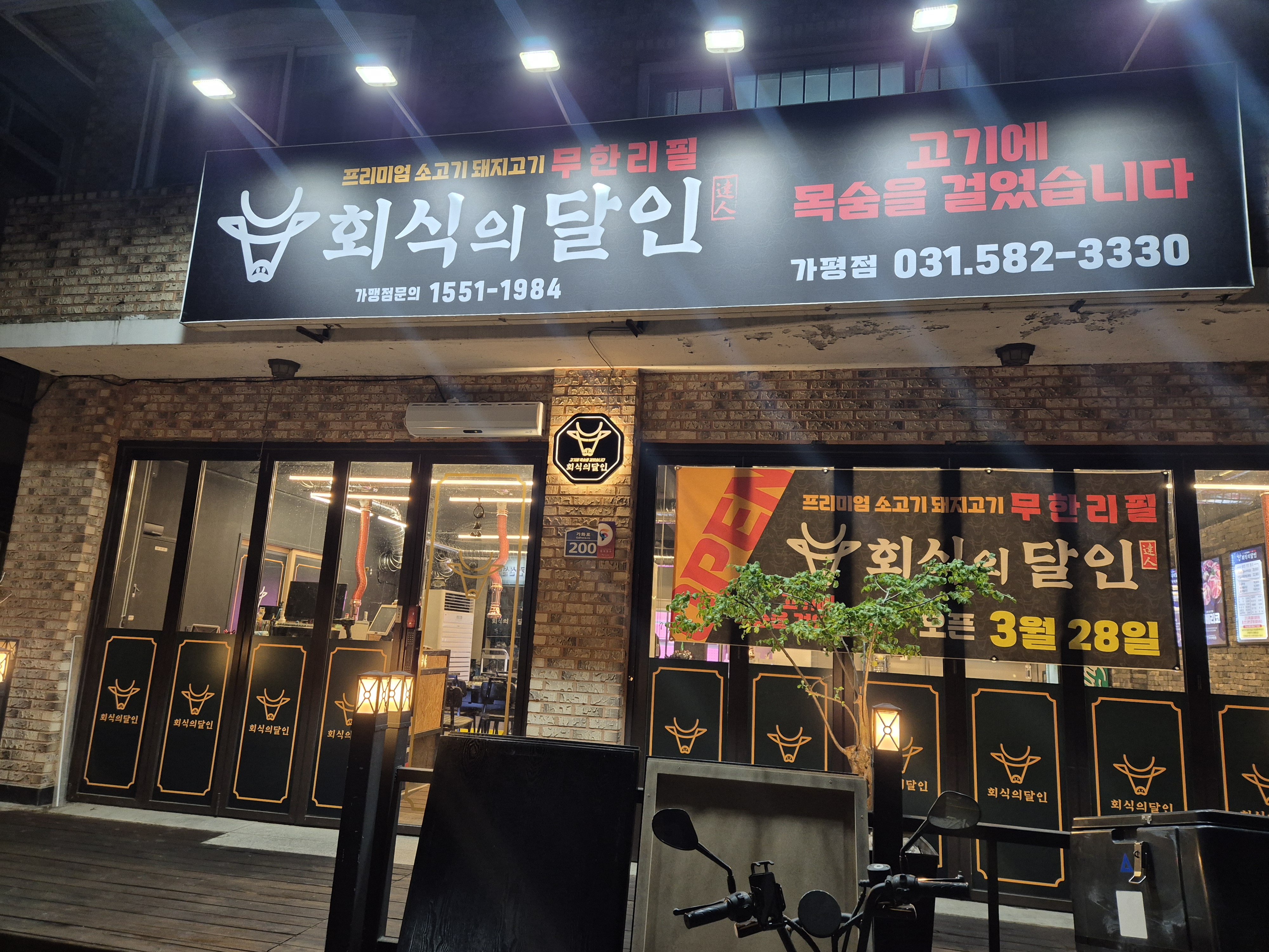 회식의 달인 가평점