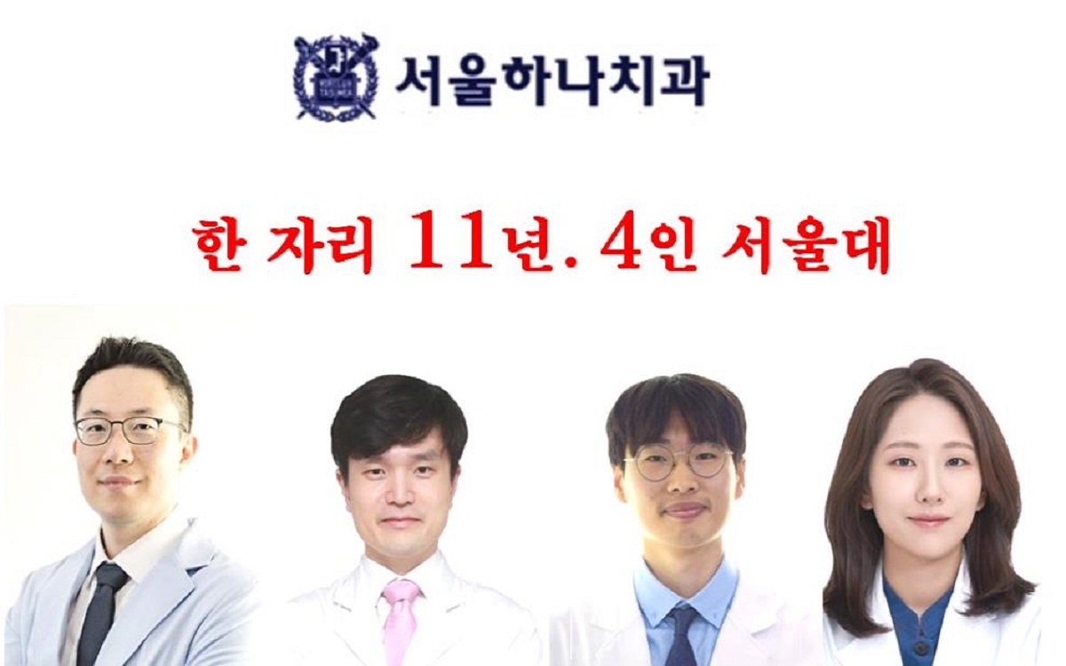 서울하나치과의원