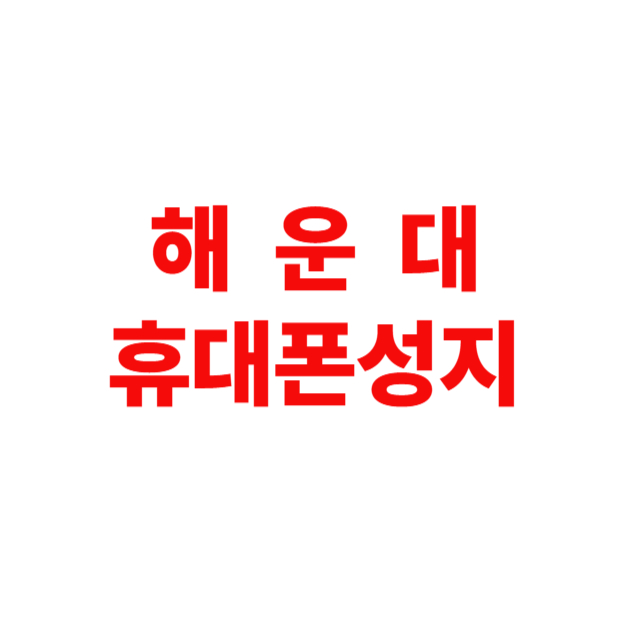 휴대폰성지 좌동점