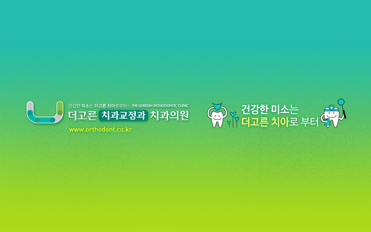 더고른 치과교정과 치과의원