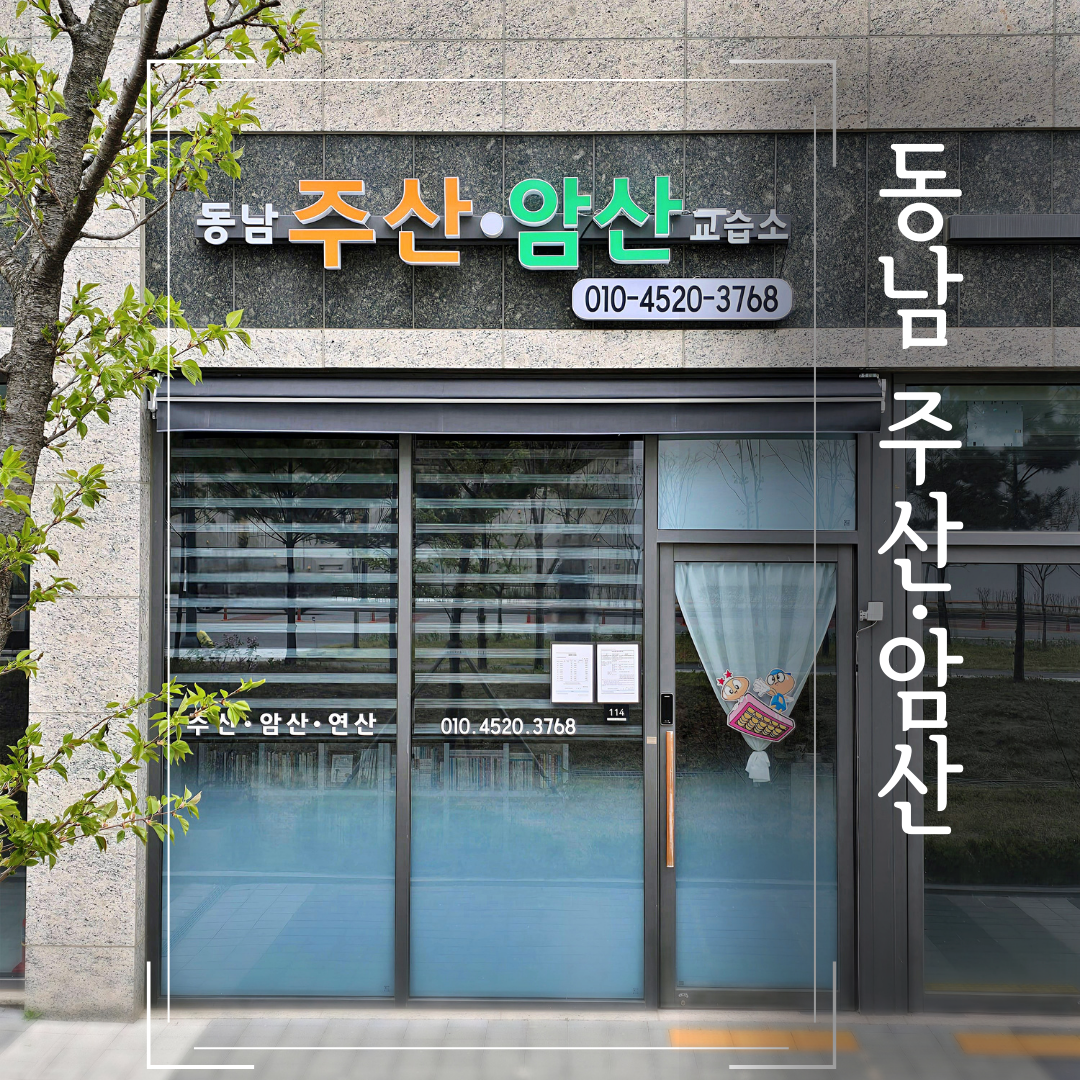 동남주산암산교습소