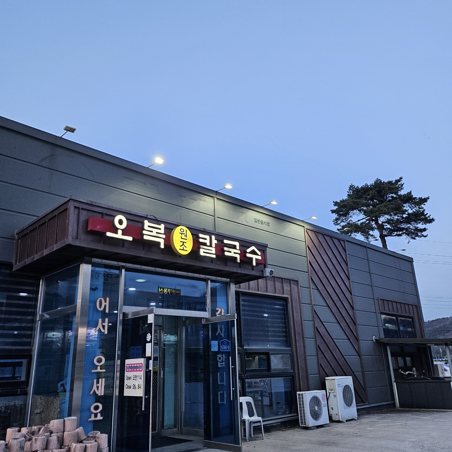 오복원조칼국수