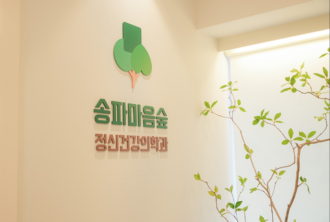 송파마음숲정신건강의학과의원